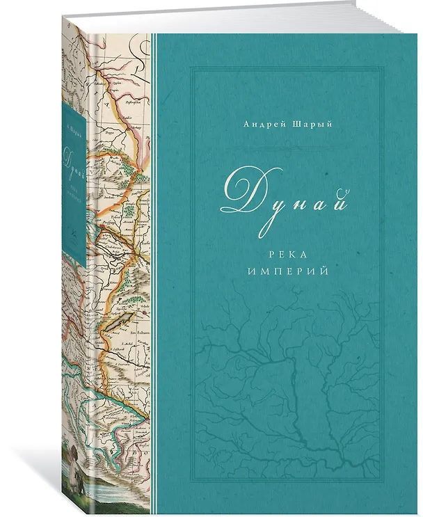 Книга Дунай: река империй (Андрей Шарый) — 2