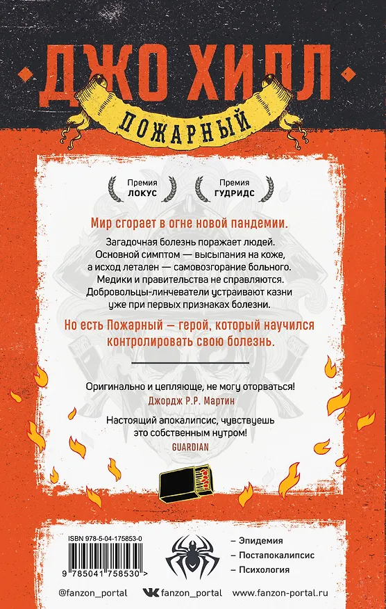 Книга Пожарный (Джо Хилл) — 2
