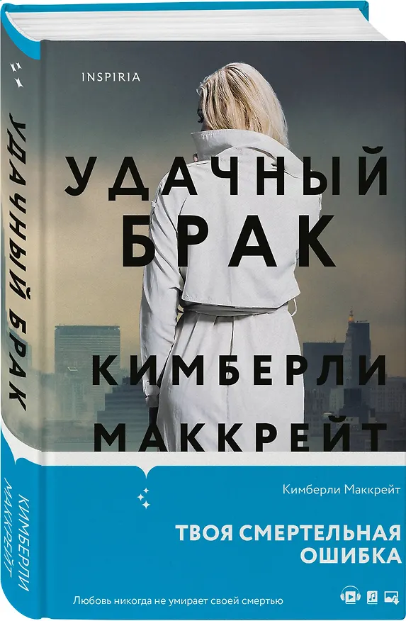 Книга Удачный брак (Кимберли Маккрейт) — 4