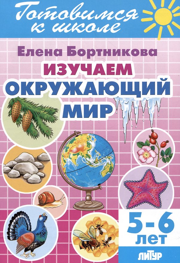 Книга Изучаем окружающий мир (5-6 лет) (Елена Бортникова) — 1