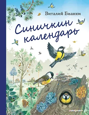 Книга Синичкин календарь (ил. М. Белоусовой) (Виталий Бианки)