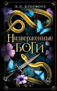 Низверженные боги (#2)