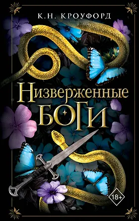 Книга Низверженные боги (#2) (К. Н. Кроуфорд)