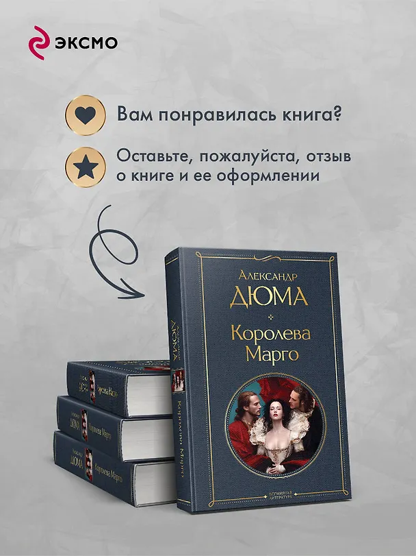 Книга Королева Марго (Александр Дюма (отец)) — 10