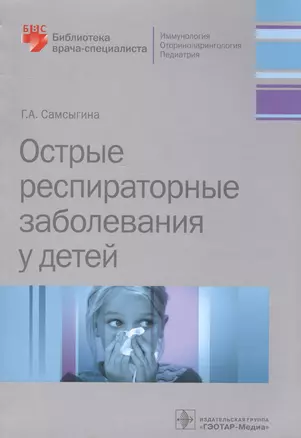 Острые распираторные заболевания у детей (мБиблВрСпец) Самсыгина — 2592596 — 1