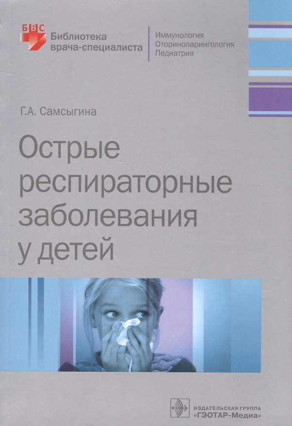 Книга Острые распираторные заболевания у детей (мБиблВрСпец) Самсыгина () — 1