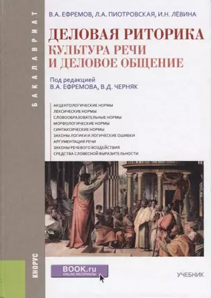 Деловая риторика Культура речи и деловое общение Учебник (Бакалавриат) Ефремов — 2647562 — 1