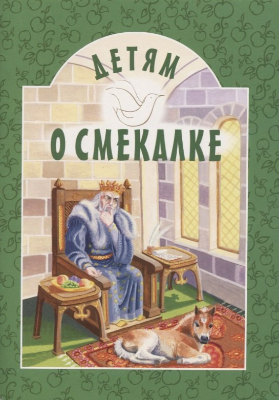 

Детям о смекалке