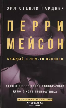 Перри Мейсон: Дело о любопытной новобрачной. Дело о коте привратника — 2811435 — 1