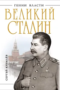 Великий Сталин. Менеджер XX века