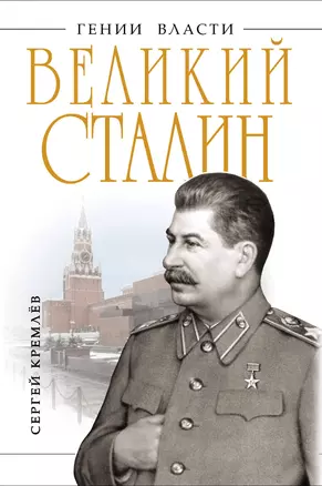 Великий Сталин. Менеджер XX века — 2274589 — 1