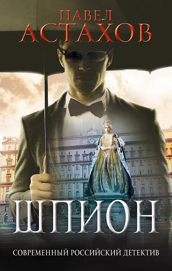 Книга Шпион (Павел Астахов) — 1