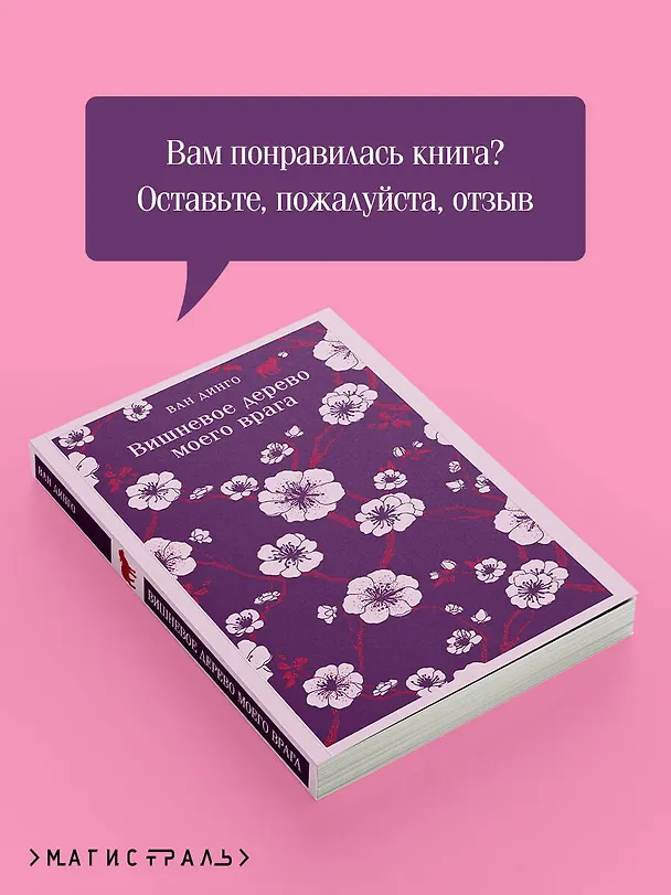 Книга Вишневое дерево моего врага (Ван Динго) — 10
