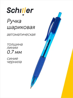 Ручка шариковая автоматическая синяя "Ultima X" 0,7 мм, Schiller 3065499
