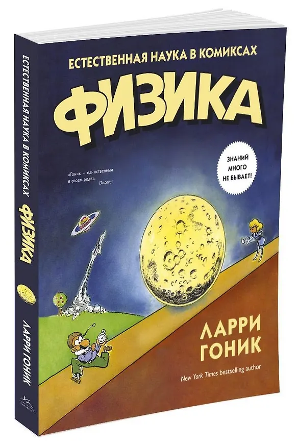Книга Лучший подарок отличнику. Сборный комплект в коробе из 4-х книг (Ларри Гоник) — 10