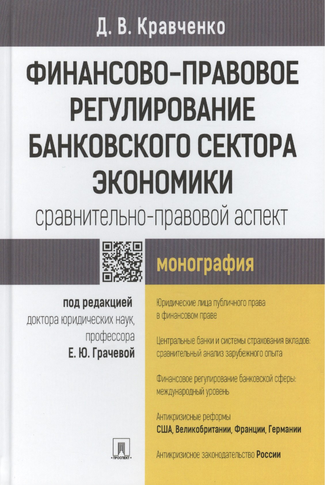 

Финансово-правовое регулирование банковского сектора экономики: сравнительно-правовой аспект.Моногра