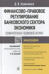 Финансово-правовое регулирование банковского сектора экономики: сравнительно-правовой аспект.Моногра