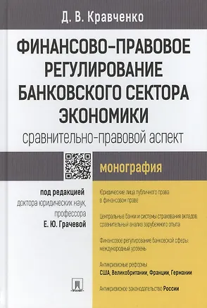 Книга Финансово-правовое регулирование банковского сектора экономики: сравнительно-правовой аспект.Моногра ()