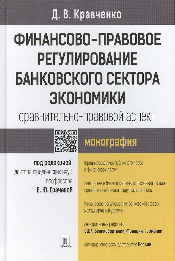 Книга Финансово-правовое регулирование банковского сектора экономики: сравнительно-правовой аспект.Моногра () — 1