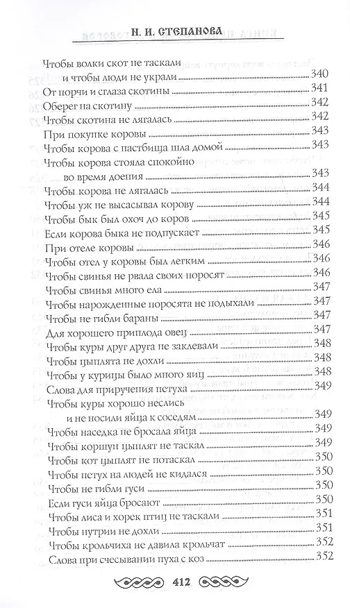 Книга Книга приворотов и заговоров на все случаи жизни (Наталья Степанова) — 18