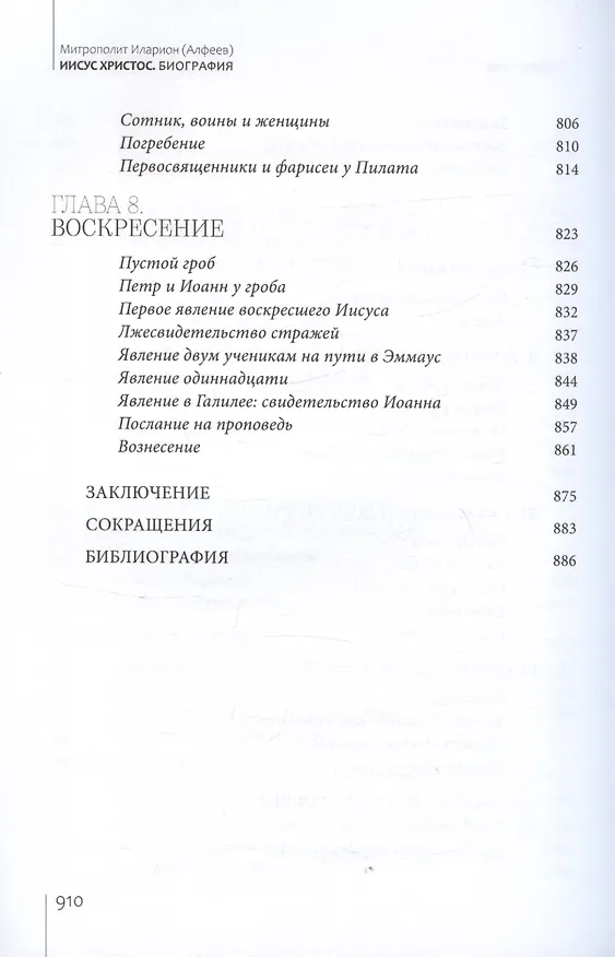 Книга Иисус Христос. Биография (Митрополит Иларион Алфеев) — 10