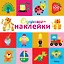 Озорные наклейки (Тигренок) — 2734800 — 1