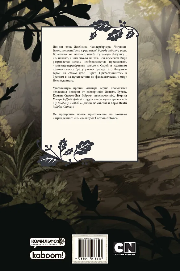 По ту сторону изгороди. Полное издание. Том 2. Обложка 2 2719168 — 2