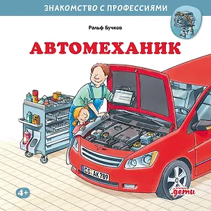 Книга Автомеханик (Ральф Бучков)
