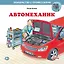 Автомеханик — 3078802 — 1