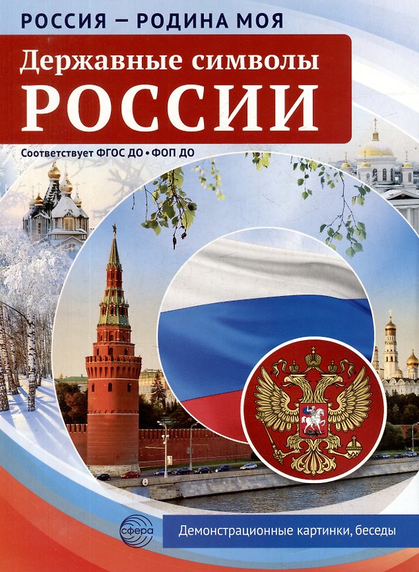 Книга Россия - Родина моя. Державные символы России. 10 демонстрационных картинок (Татьяна Цветкова) — 1