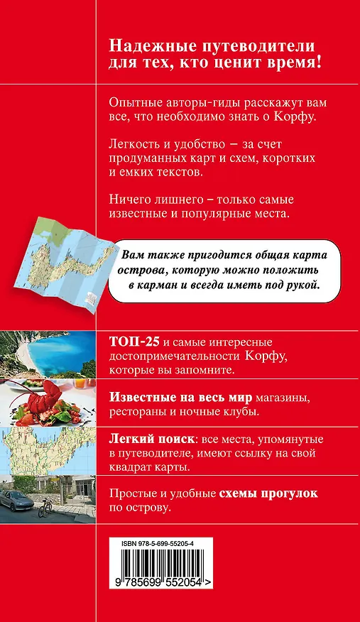 Книга Корфу: путеводитель + карта / 3-е изд., испр. и доп. (А.А. Белоконова) — 2