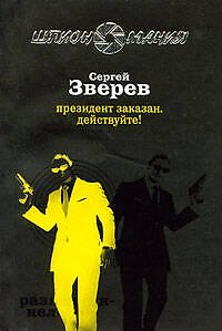 Книга Президент заказан.Действуйте! (Сергей Зверев) — 1