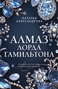 Алмаз лорда Гамильтона
