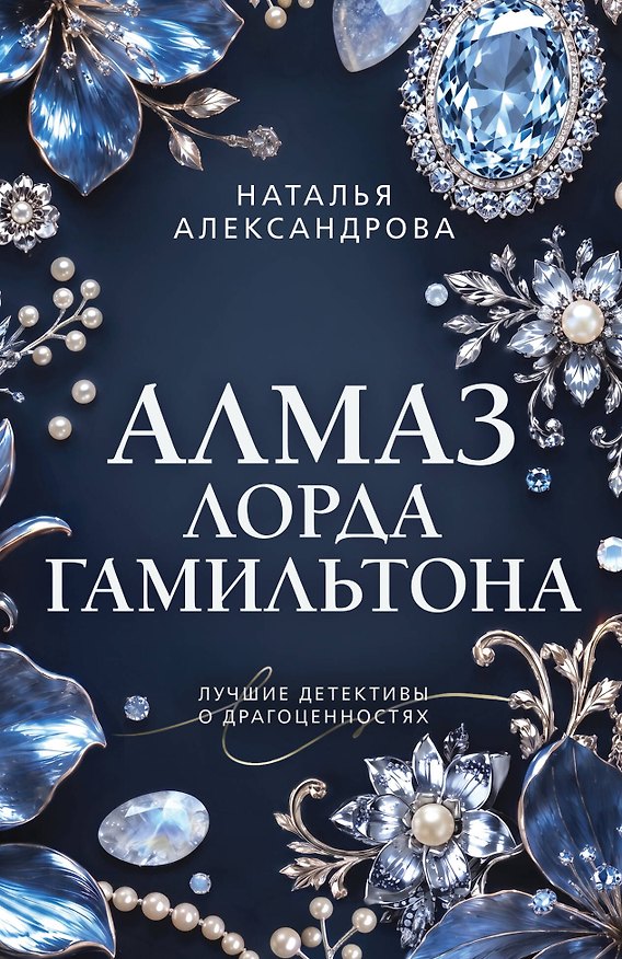 Книга Алмаз лорда Гамильтона (Наталья Александрова) — 1