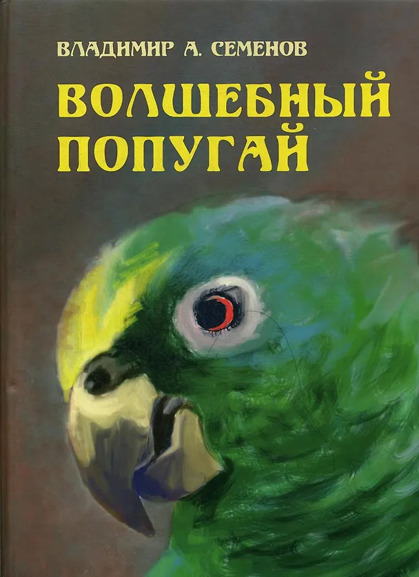Книга Волшебный попугай (Владимир Семенов) — 1