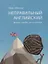 Неправильный английский Вредное пособие для отличников — 2652346 — 1