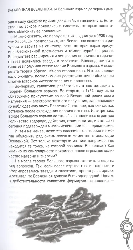 Книга Загадочная Вселенная. От Большого взрыва до черных дыр () — 6