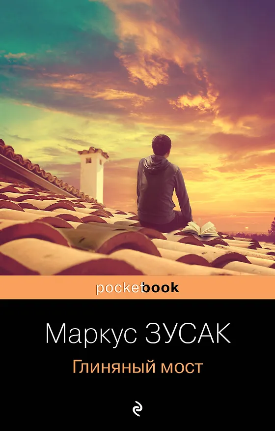 Книга Глиняный мост (Маркус Зусак) — 1
