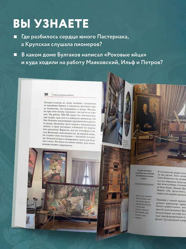 Книга Тайны московских особняков. Дома самых богатых людей своей эпохи внутри и снаружи (Виталий Калашников) — 10