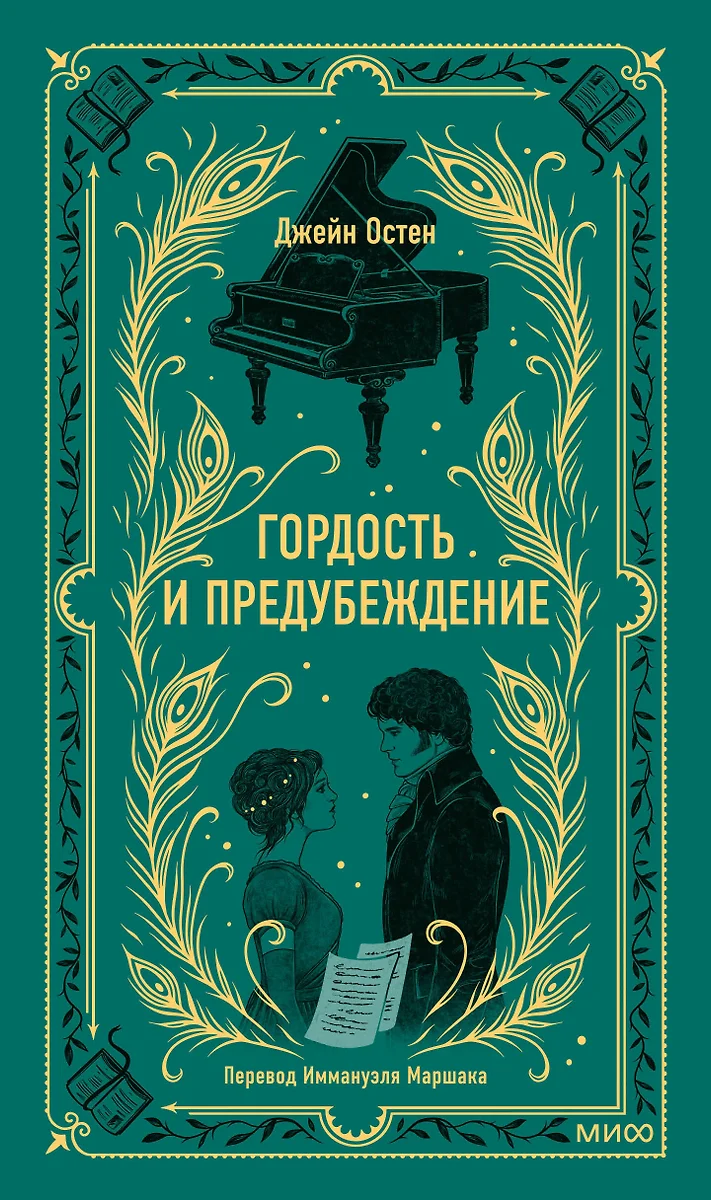 Гордость и предубеждение (Джейн Остен) - купить книгу с доставкой в  интернет-магазине «Читай-город». ISBN: 978-5-00214-504-1