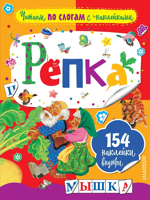 Книга Репка (Константин Ушинский) — 1