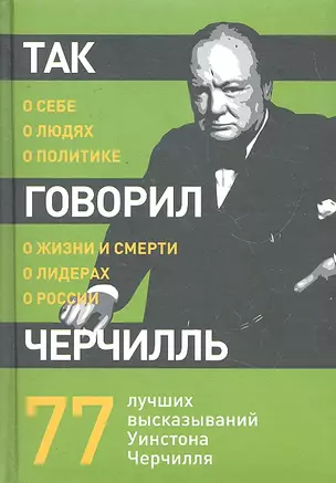 Так говорил Черчилль :о себе, о людях, о политике — 2296131 — 1