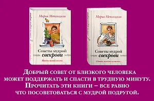 Жизненные советы от Марии Метлицкой. Комплект из 2-х книг (О детях, мужьях и не только. Советы мудрой свекрови + Цветы нашей жизни)