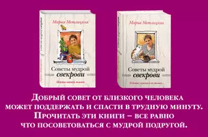 Жизненные советы от Марии Метлицкой. Комплект из 2-х книг (О детях, мужьях и не только. Советы мудрой свекрови + Цветы нашей жизни) — 2650643 — 1