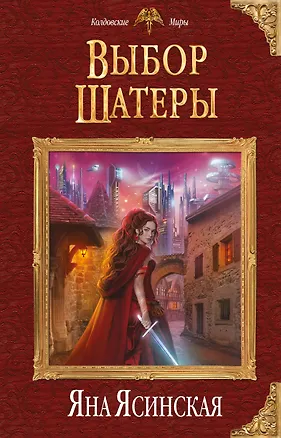 Книга Выбор Шатеры (Яна Ясинская)