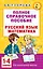Русский язык. Математика. 1-4 классы. Полное справочное пособие для начальной школы — 3105491 — 1