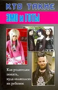 Книга Кто такие эмо и готы: Как родителям понять, куда "вляпался" их ребенок (Дина Кравчек)