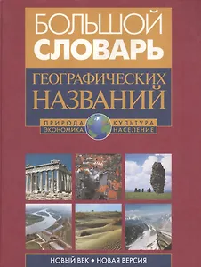 Большой словарь географических названий: Природа. Культура. Экономика. Население