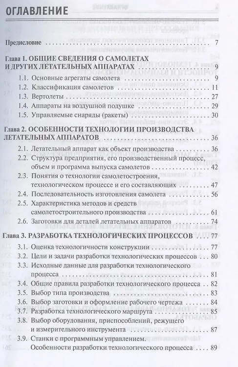 Книга Производство деталей летательных аппаратов Учебник (СПО) Овчинников (Виктор Овчинников) — 2