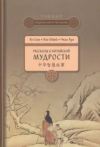 Рассказы о китайской мудрости